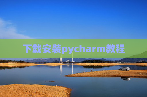 下载安装pycharm教程 下载安装pycharm教程
